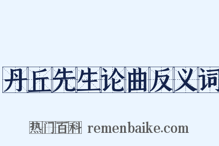 丹丘先生论曲反义词是什么意思的图片